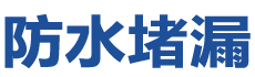 廊坊广阳防水补漏公司